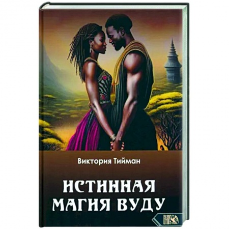 Магия и колдовство, книга Истинная магия вуду