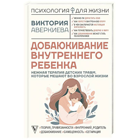 Общественные и гуманитарные науки, книга Добаюкивание внутреннего ребенка. Нежная терапия детских травм, которые мешают во взрослой жизни