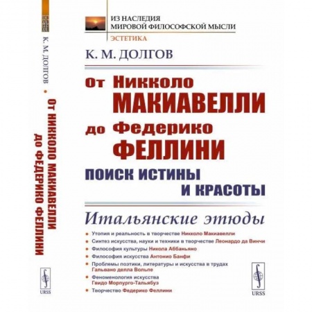 Общественные и гуманитарные науки, книга От Никколо Макиавелли до Федерико Феллини: поиск истины и красоты: Итальянские этюды