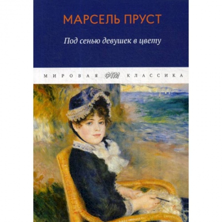 Классика, современная литература, книга В поисках утраченного времени. Под сенью девушек в цвету