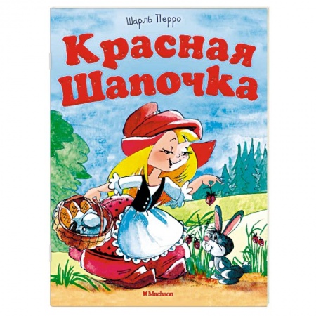 Сказки, книга Красная шапочка