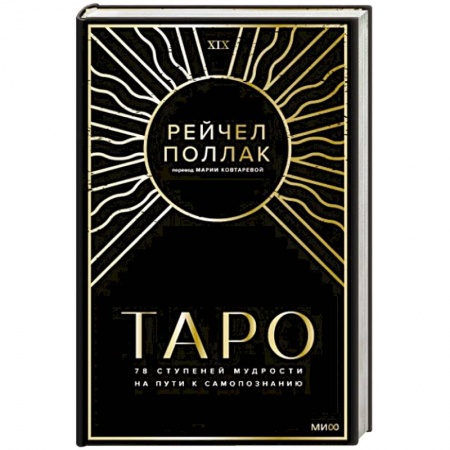 Гадания, толкования снов, книга Таро: 78 ступеней мудрости на пути к самопознанию