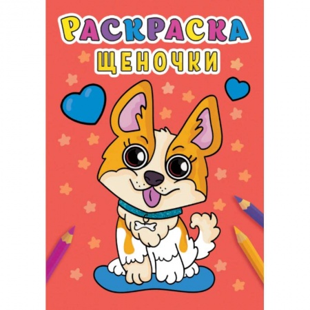 Досуг, творчество и кулинария, книга Раскраска. Щеночки