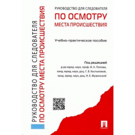 Общественные и гуманитарные науки, книга Руководство для следователей по осмотру места происшествия. Учебно-практическое пособие