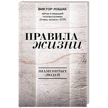 Публицистика, книга Правила жизни