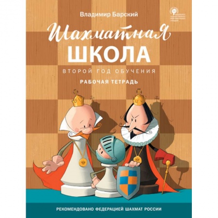 Спорт. Фитнес, книга Шахматная школа. Второй год обучения. Рабочая тетрадь. ФГОС