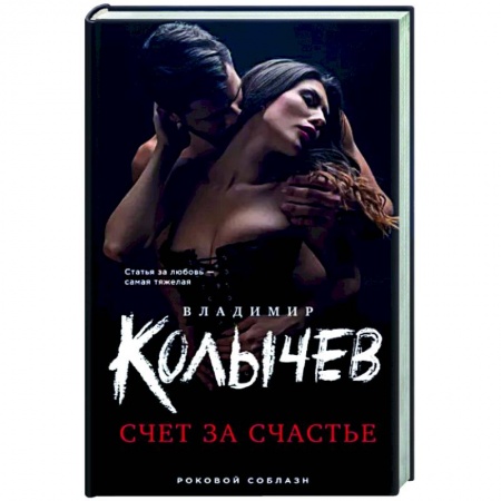 Детективы, триллеры, книга Счет за счастье