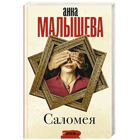 Детективы, триллеры, книга Саломея