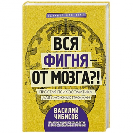 Общественные и гуманитарные науки, книга Вся фигня - от мозга?! Простая психосоматика для сложных граждан