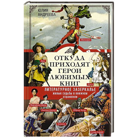 Общественные и гуманитарные науки, книга Откуда приходят герои любимых книг. Литературное зазеркалье. Живые судьбы в книжном отражении