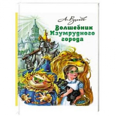 Сказки, книга Волшебник Изумрудного города