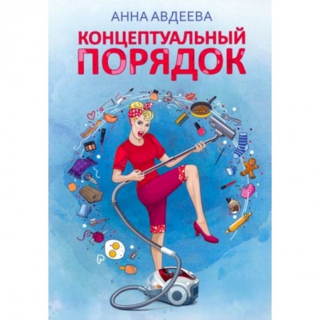 Домоводство. Обиходно-бытовые рекомендации, книга Концептуальный порядок