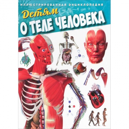 Познавательная литература, книга Детям о теле человека. Иллюстрированная энциклопедия