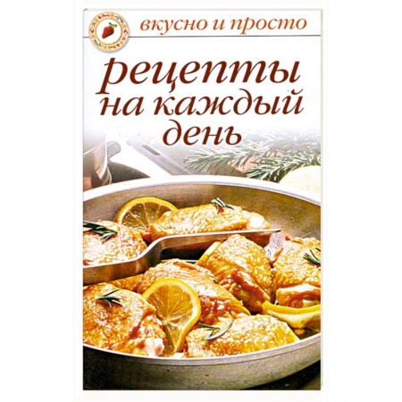 Книги, книга Рецепты на каждый день