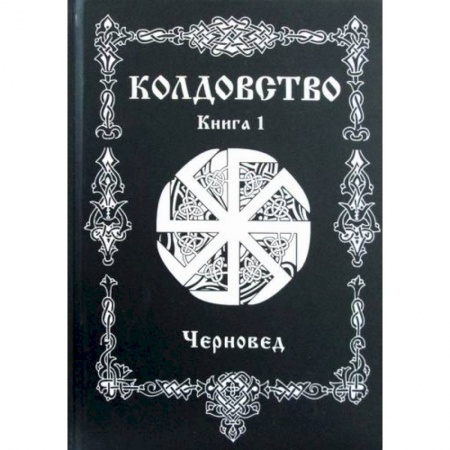 Магия и колдовство, книга Колдовство