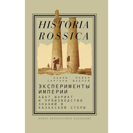 Всемирная история, книга Эксперименты империи. Адат, шариат и производство знаний в Казахской степи