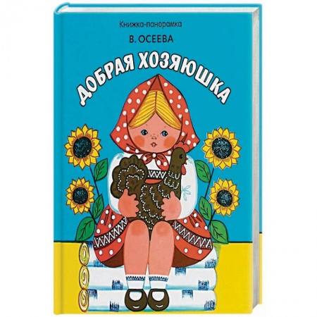 Книги для самых маленьких (0-3 года), книга Добрая хозяюшка