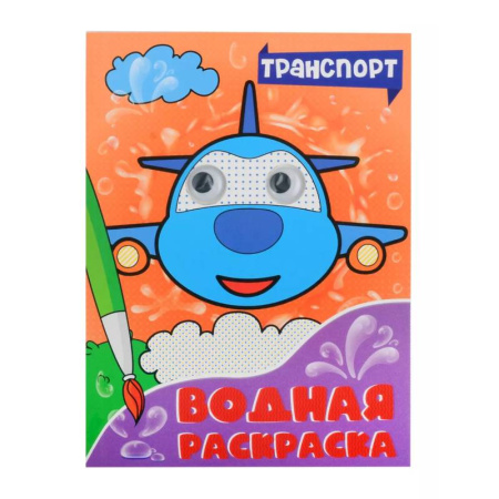 Досуг, творчество и кулинария, книга Водная раскраска с глазками. Транспорт