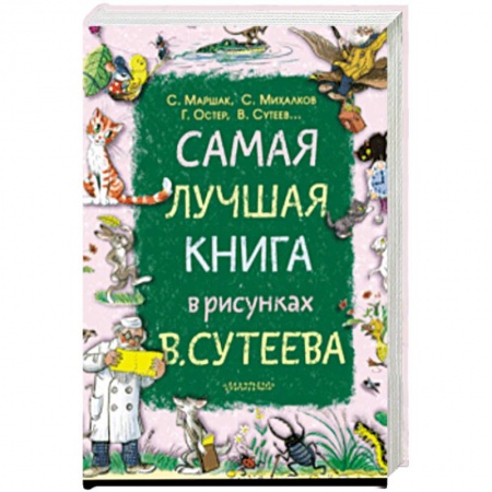 Сказки, книга Самая лучшая книга в рисунках В. Сутеева