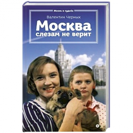 Книги, книга Москва слезам не верит