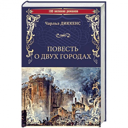 Классика, современная литература, книга Повесть о двух городах