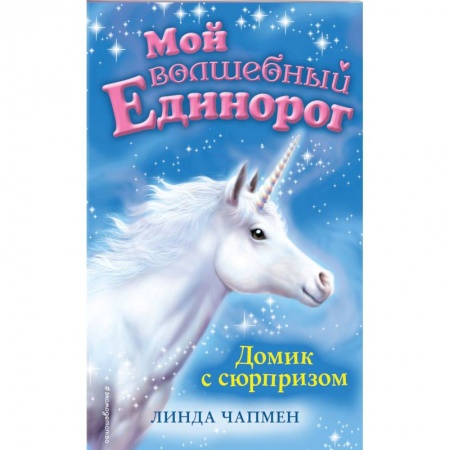 Сказки, книга Домик с сюрпризом