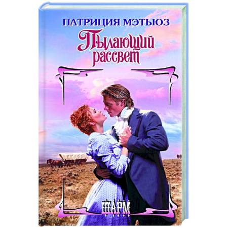 Любовный роман, книга Пылающий рассвет