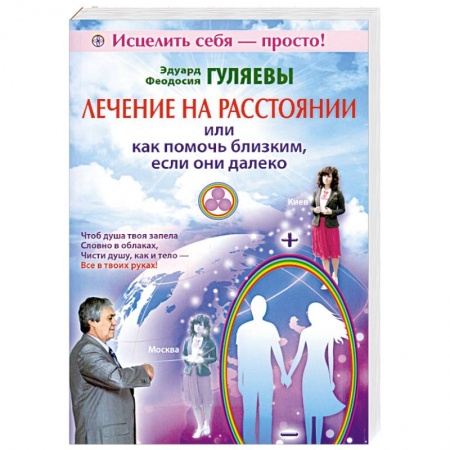 Книги, книга Лечение на расстоянии или как помочь близким, если они далеко