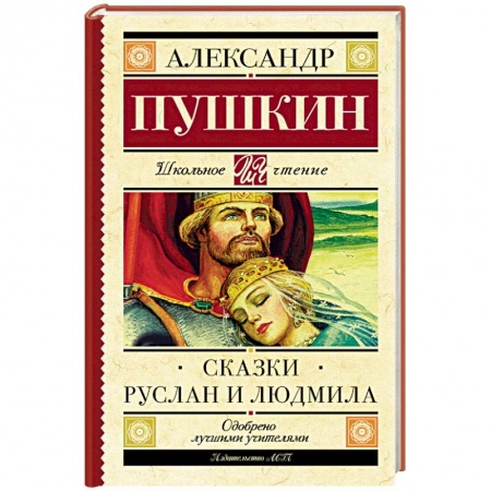 Книги, книга Сказки. Руслан и Людмила
