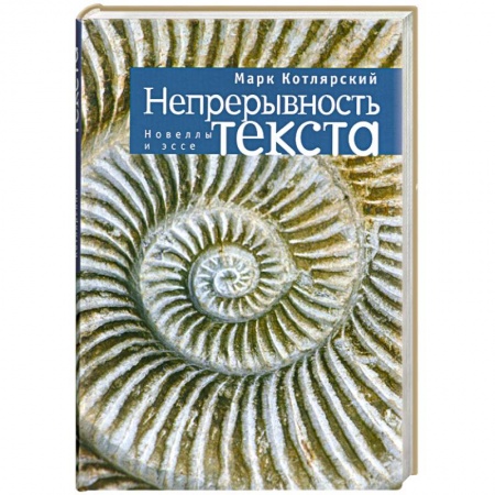 Книги, книга Непрерывность текста
