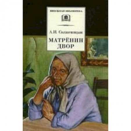 Проза для детей, книга Матренин двор