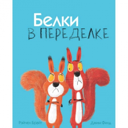 Поэзия для детей, книга Белки в переделке
