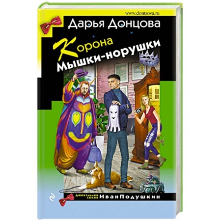 Детективы, триллеры, книга Корона Мышки-норушки