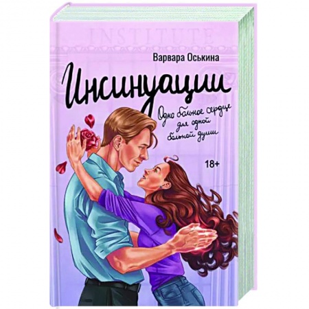 Любовный роман, книга Инсинуации