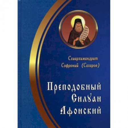 Православие, книга Преподобный Силуан Афонский