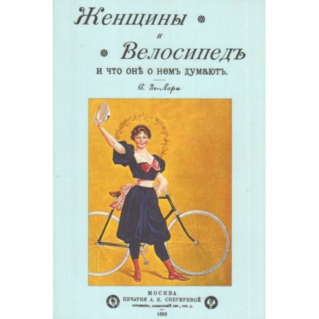 Книги, книга Женщины и велосипед и что они о нем думают