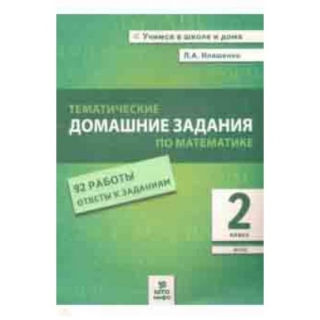 Школьникам и абитуриентам, книга Математика. 2 класс. Тематические домашние задания. 92 работы. ФГОС