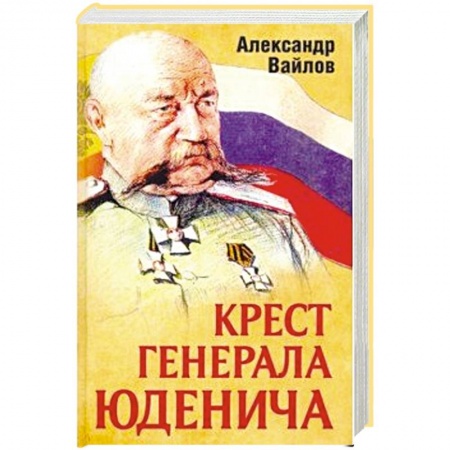 Мемуары, биографии, книга Крест генерала Юденича