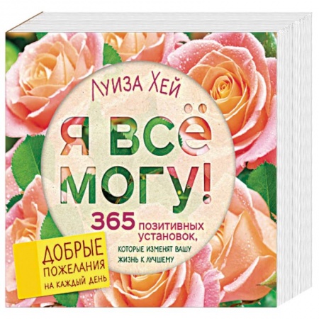 Практическая эзотерика, книга Я все могу! 365 установок, которые изменят вашу жизнь к лучшему