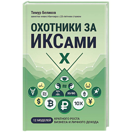 Общественные и гуманитарные науки, книга Охотники за ИКСами: 12 моделей кратного роста бизнеса и личного дохода