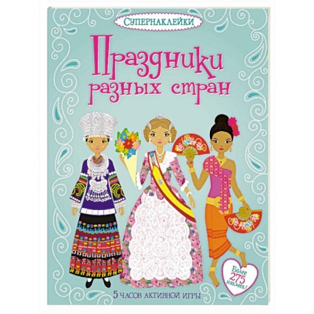 Книги, книга Праздники разных стран