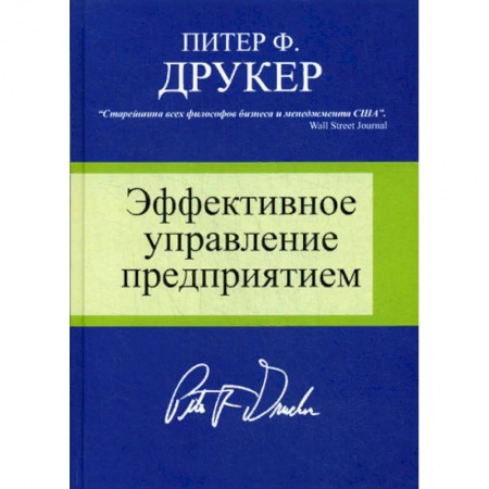 Менеджмент, книга Эффективное управление предприятием