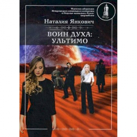Фантастика, фэнтези, книга Воин духа. Ультимо. Книга 2. Том 1
