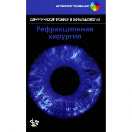 Специальная медицина, книга Рефракционная хирургия. + DVD