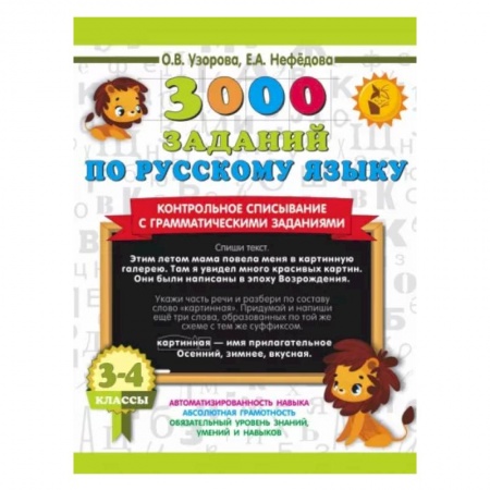 Школьникам и абитуриентам, книга 3000 заданий по русскому языку. 3-4 класс. Контрольное списывание с грамматическими заданиями