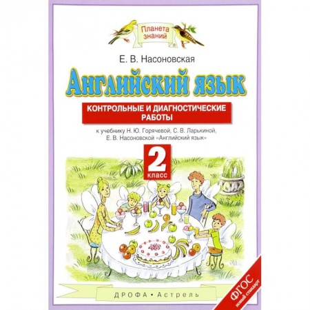 Школьникам и абитуриентам, книга Английский язык. 2 класс. Контрольные и диагностические работы. К учебнику Н. Ю. Горячевой, С. В. Ларькиной, Е. В. Насоновской