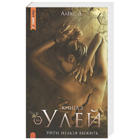 Детективы, триллеры, книга Улей. Книга 3. Уйти нельзя выжить