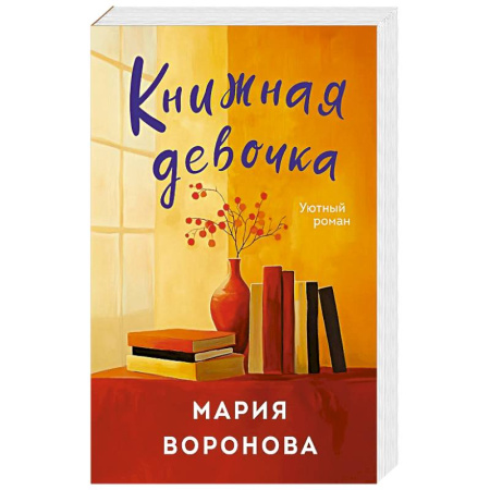 Любовный роман, книга Книжная девочка