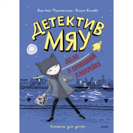 Проза для детей, книга Детектив Мяу. Дело о пропавшей канарейке