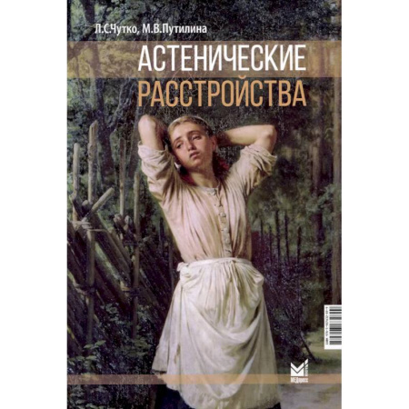 Специальная медицина, книга Астенические расстройства